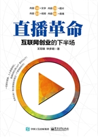 直播革命——互联网创