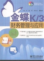 金蝶K/3财务管理与应