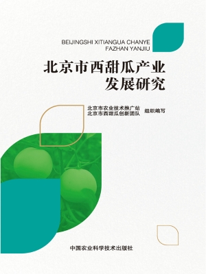 北京市西甜瓜产业发展