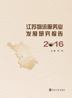 江苏物流服务业发展研
