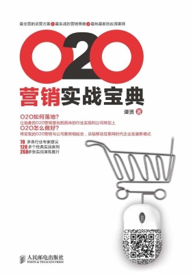 O2O营销实战宝典