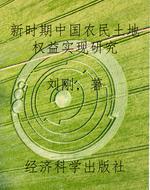 新时期中国农民土地权