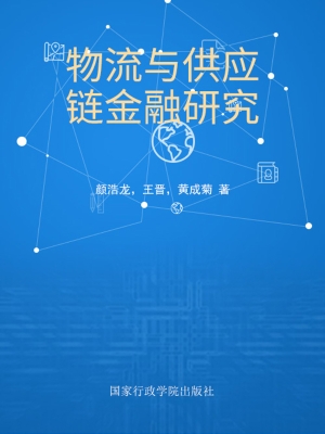 物流与供应链金融研究