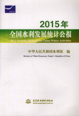 2015年全国水利发展统