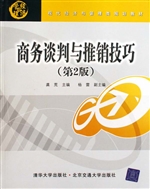 商务谈判与推销技巧