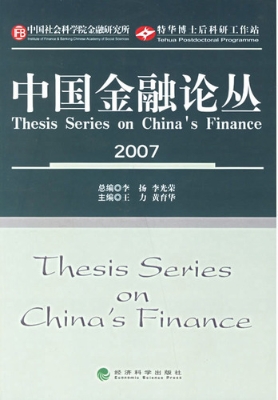 中国金融论丛（2007）