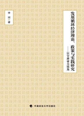 发展循环经济理论、政