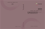 甘肃经济普查年鉴（2004