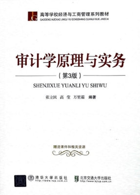 审计学原理与实务