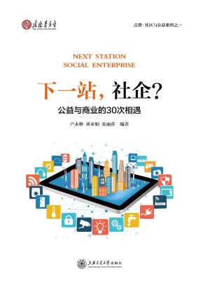 下一站，社企？——公益与