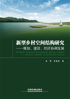 新型乡村空间结构研究