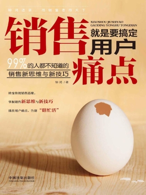 销售就是要搞定用户痛