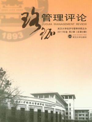 珞珈管理评论·2011年
