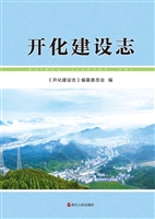 开化建设志