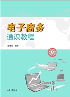 电子商务通识教程