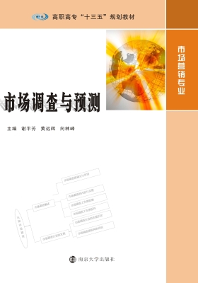 市场调查与预测