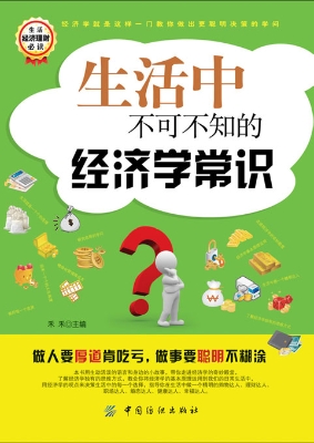 生活中不可不知的经济