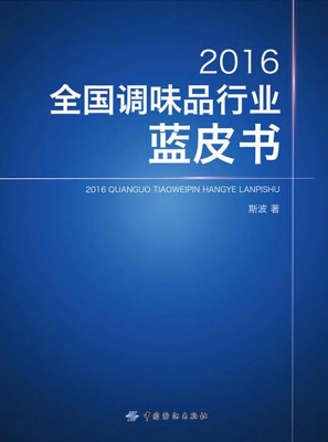 2017全国调味品行业蓝