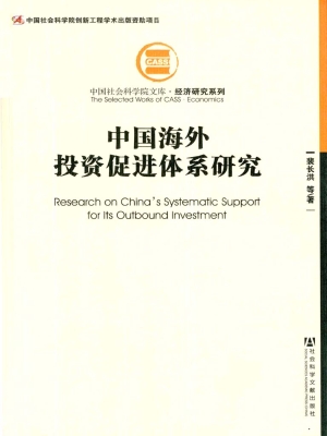 中国海外投资促进体系