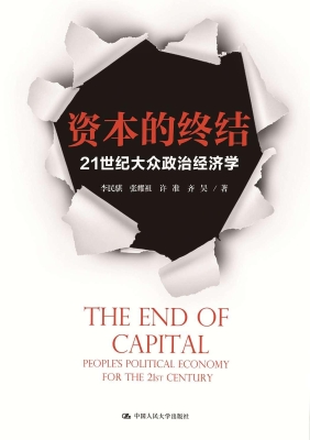 资本的终结：21世纪大众