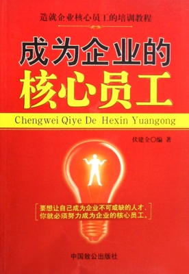 成为企业的核心员工