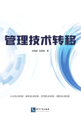 管理技术转移