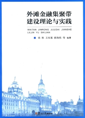 外滩金融集聚带建设理