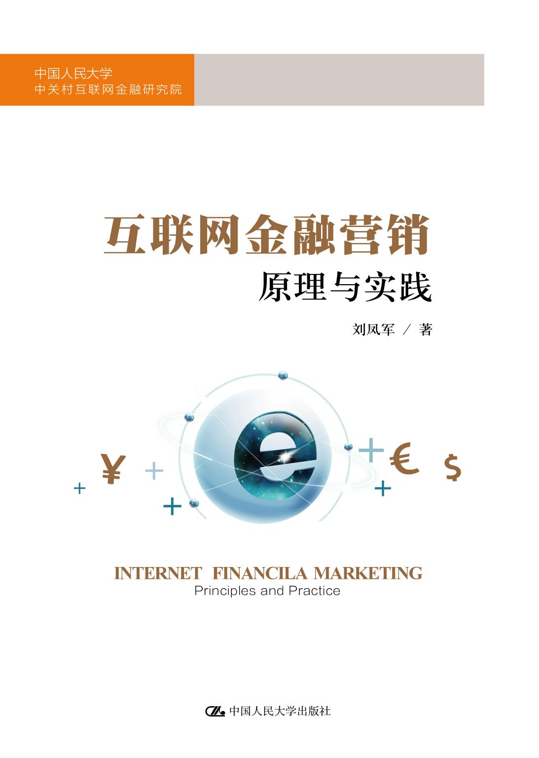 互联网金融营销——原