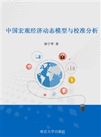 中国宏观经济动态模型