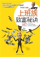 上班族致富秘诀