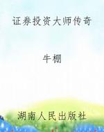证券投资大师传奇