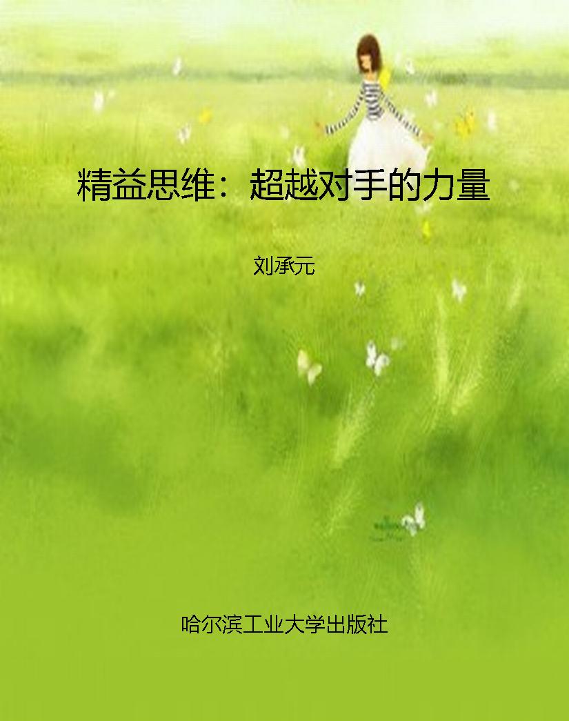 精益思维：超越对手的力