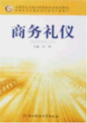 商务礼仪