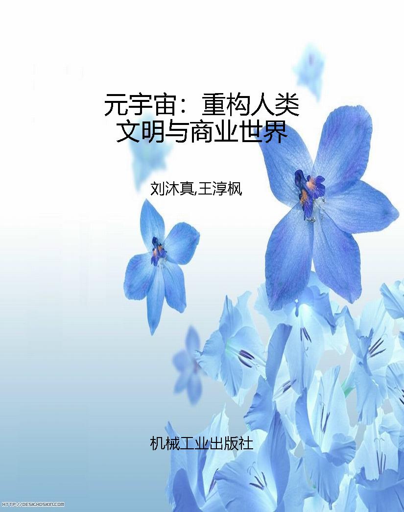 元宇宙：重构人类文明与