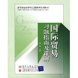 国际贸易习题指南及详