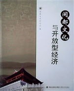闽都文化与开放型经济