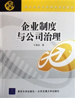 企业制度与公司治理