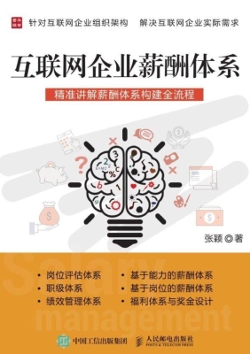 互联网企业薪酬体系