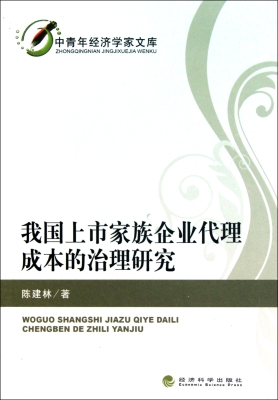 我国上市家族企业代理
