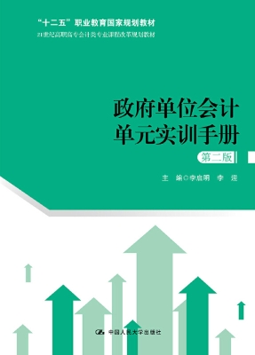 政府单位会计单元实训