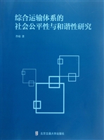 综合运输体系的社会公