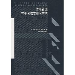 体制转型与中国城市空