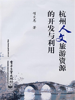 杭州人文旅游资源的开