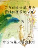 关系创造价值：整合营销