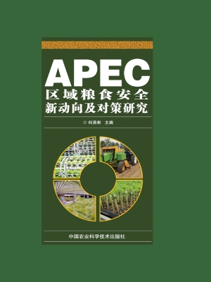 APEC区域粮食安全新动