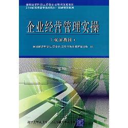 企业经营管理实操