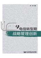 电信转型期战略管理创