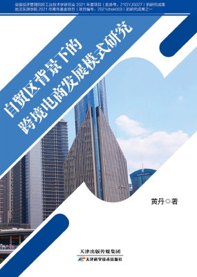 自贸区背景下的跨境电