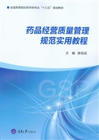 药品经营质量管理规范