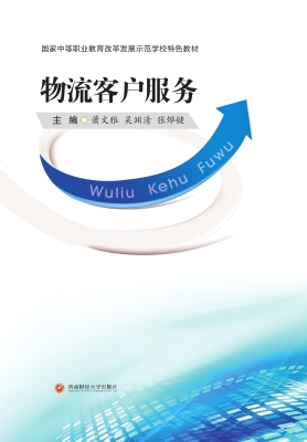 物流客户服务